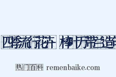 四季流行花卉·棒叶万带兰造句是什么意思的图片